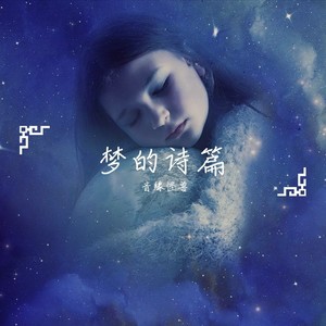 梦的诗篇