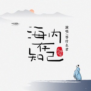 海内存知己 - 华语群星、邓寓君(等什么君)、国风堂封面