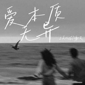 爱本质无异