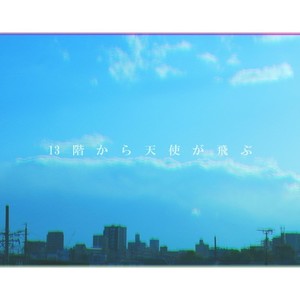 裏水 - 13階から天使が飛ぶ (feat. 裏命)