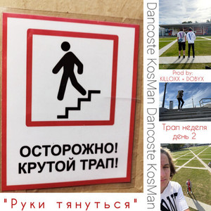 Руки тянутся (Трап неделя день 2) (Explicit)