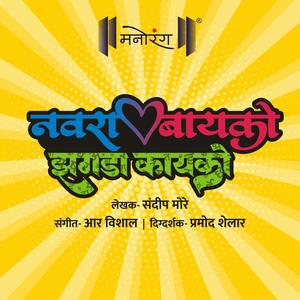 Chhand Lagla (feat. Kailash Waghmare & R Vishhal)