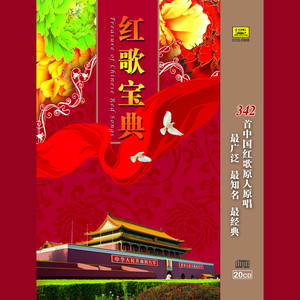 我为伟大祖国站岗_红歌宝典 (7) —理想是不灭的火光封面