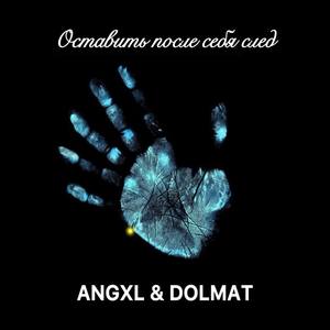 Оставить после себя след