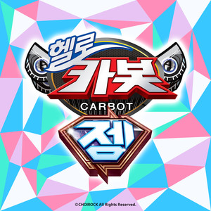 헬로카봇 시즌13 테마곡 (Hello Carbot season thirteen theme song) (Inst.)
