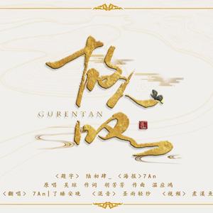 故人叹 (COVER版)