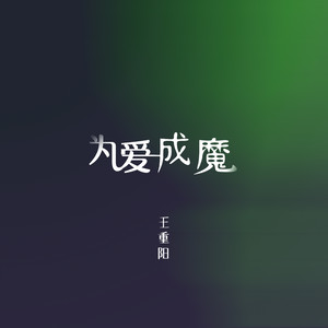 为爱成魔