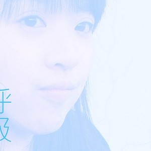呼吸