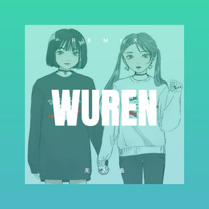 转身就是一辈子