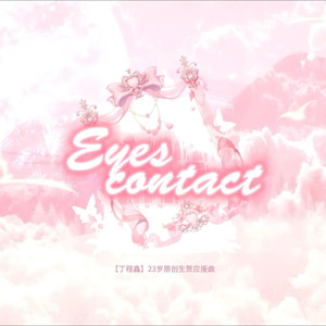 Eyes contact（丁程鑫23岁粉丝原创应援曲）