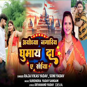 Ayodhya Nagariya Ghumay Da A Saiya
