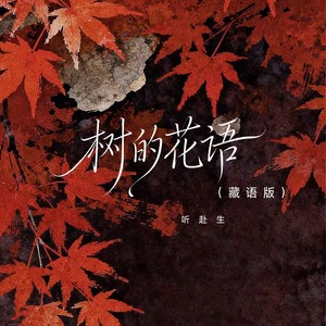 听赴生 - 树的花语 (藏语版)