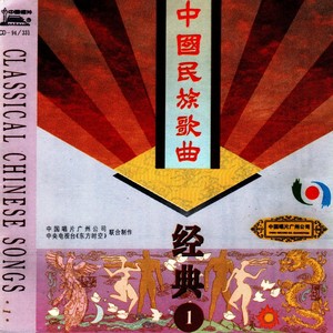 中国民族歌曲经典 (1) -电影《马路天使》插曲