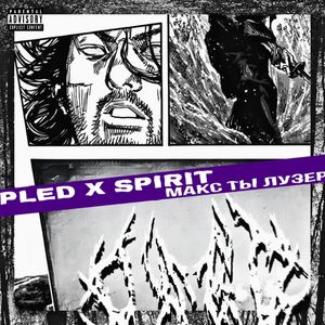 макс ты лузер (Explicit)