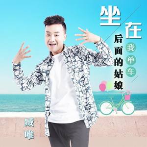 坐在我单车后面的姑娘 (伴奏)
