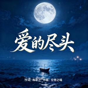 爱的尽头封面
