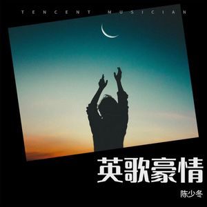 英歌豪情 (伴奏)