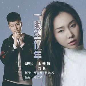 一眼望亿年 王楠楠 刘阳版