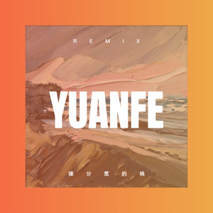 等你等了那么久