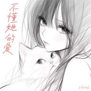 不懂她的爱