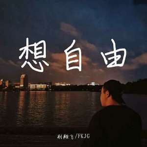 想自由
