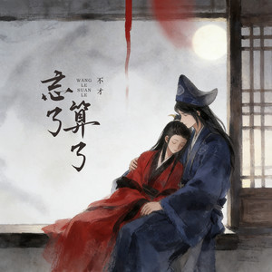 忘了算了 (花间)