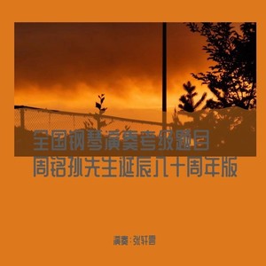 （一）旋律与伴奏练习曲，车尔尼(Op.823,No.13)