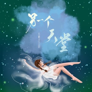 另一个天堂