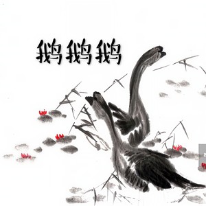 鹅鹅鹅