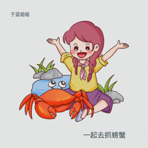 一起去抓螃蟹 (伴奏)