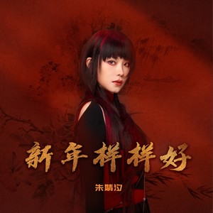 新年样样好封面