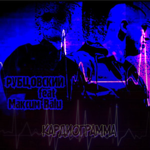 Кардиограмма (Explicit)