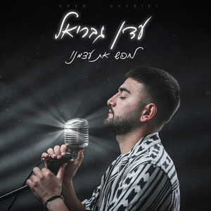 לחפש את עצמנו