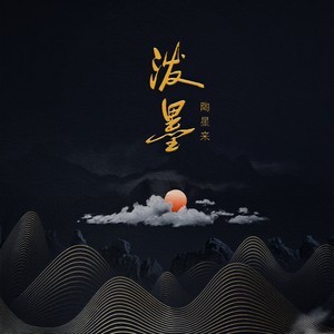 泼墨 - 陶星来轩封面
