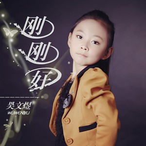 刚刚好封面