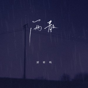 两散