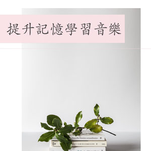 提升記憶學習音樂