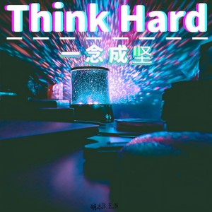 一念成坚（Think Hard）