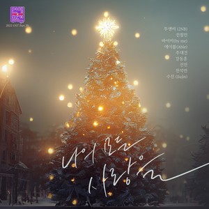 나의 모든 사랑을 (All My Love) (Inst.)