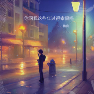 你问我这些年过得幸福吗 (伴奏)