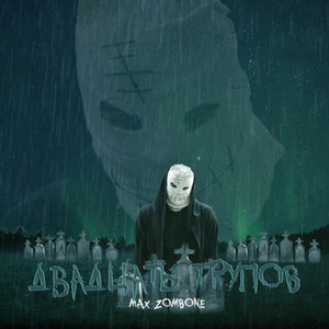 Двадцать трупов (Explicit)