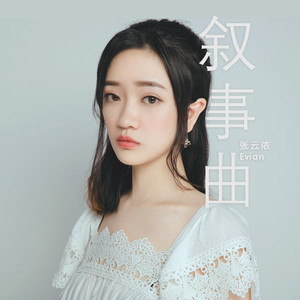 叙事曲