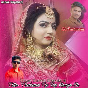 ठकाणो टिप टोप देख्यो च Singer Suresh Bhandarej