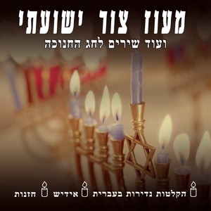 Maoz Tzur and other Hanukkah songs (Rare recordings in Hebrew, Yiddish, cantorial)