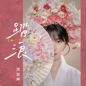 踏浪 (小小的一片云呀)