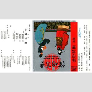 第四场（下）