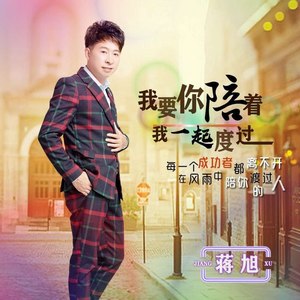 我要你陪着我一起渡过