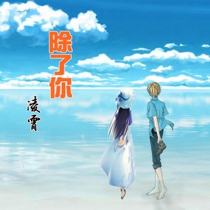 除了你 (Demo)