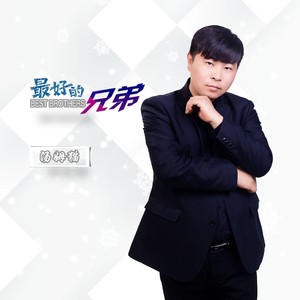 最好的兄弟 (DJ版)