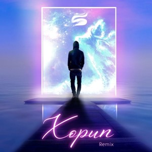 Xopun (Remix) (Original)